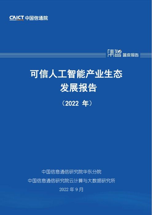 洞見(jiàn)科技聯(lián)合發(fā)布《可信人工智能產(chǎn)業(yè)生態(tài)發(fā)展報(bào)告》 WAIC 2022聚焦AI應(yīng)用軟件開(kāi)發(fā)新范式